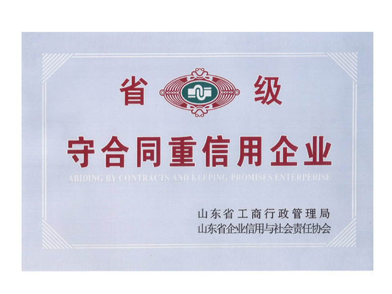 守合同重信用企业